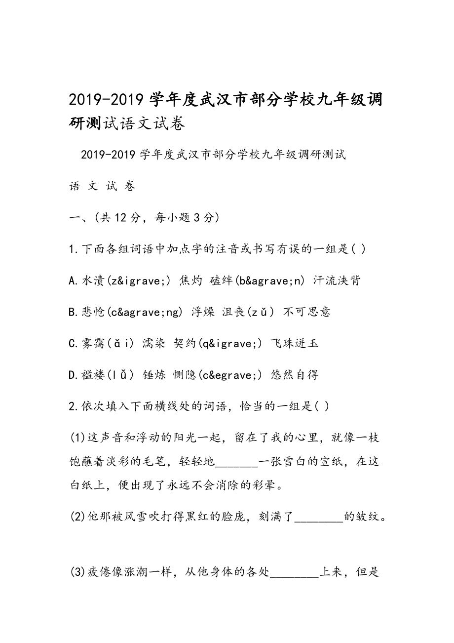 2019年度武漢市部分學(xué)校九年級調(diào)研測試語文試卷_第1頁