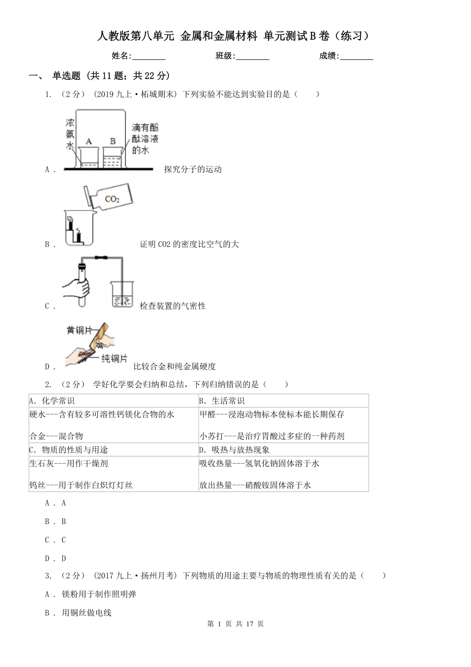 人教版第八单元-金属和金属材料-单元测试B卷(练习)_第1页