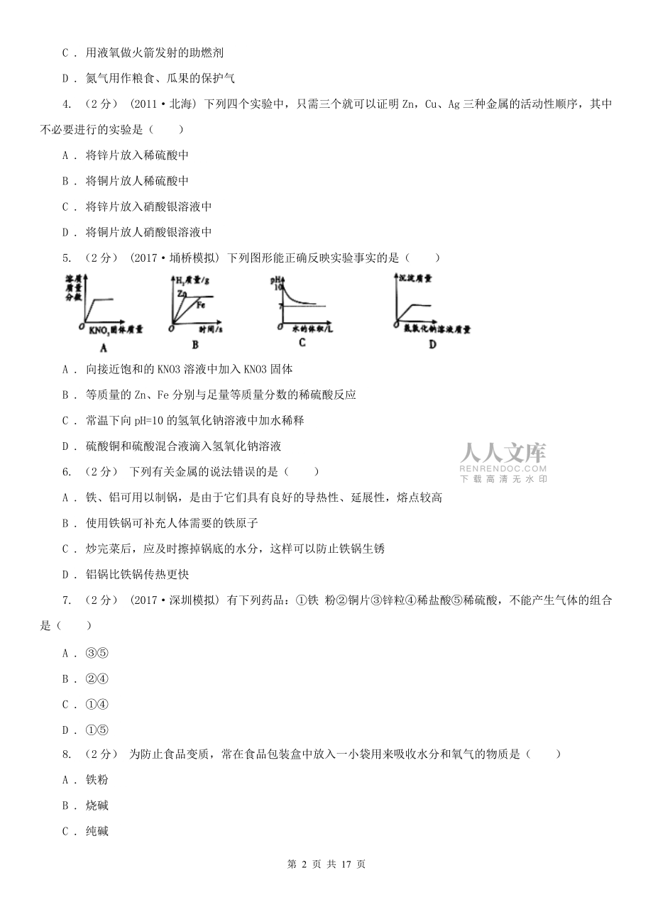 人教版第八单元-金属和金属材料-单元测试B卷(练习)_第2页