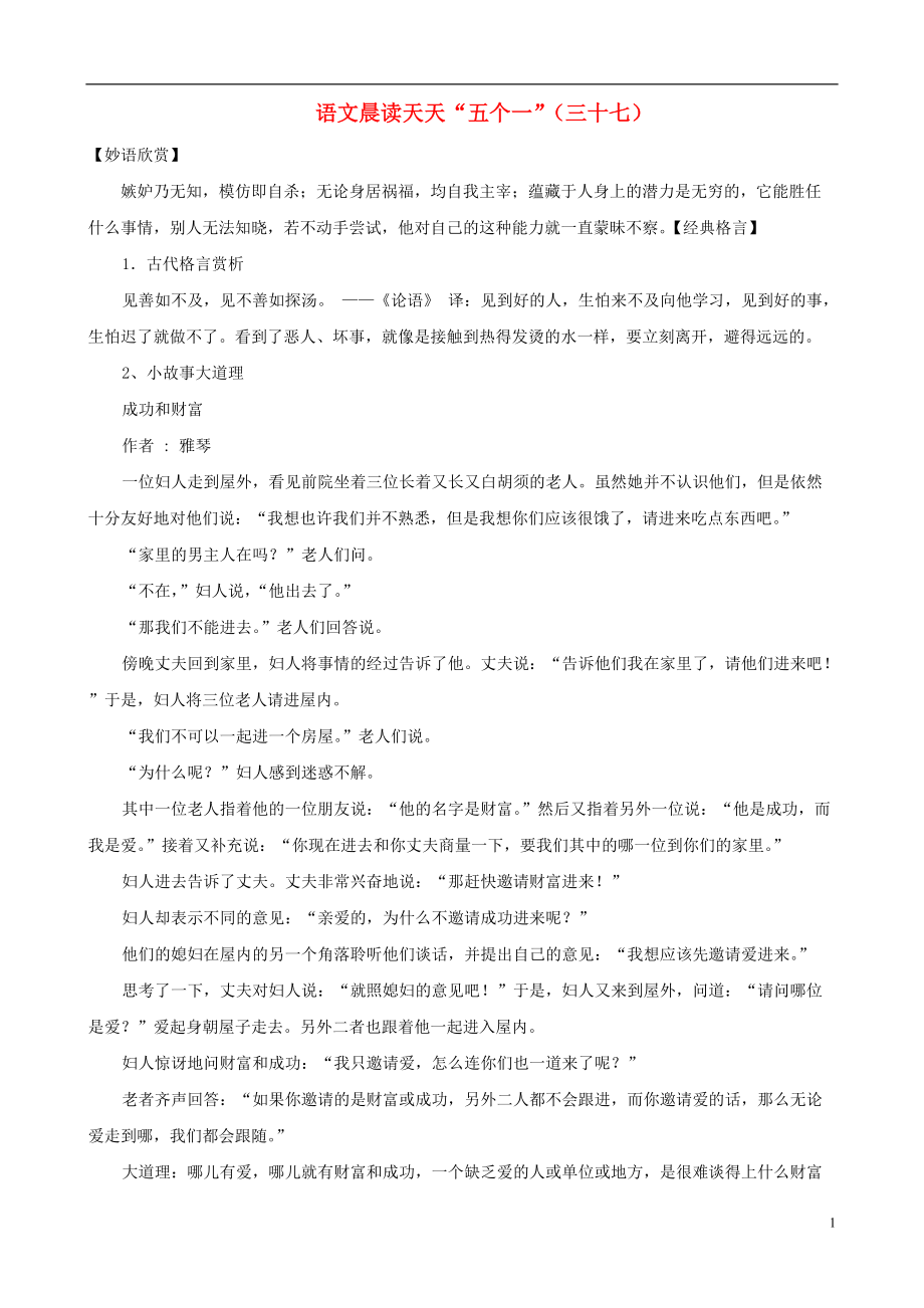 初中語文 閱讀訓練晨讀天天“五個一”(37)_第1頁