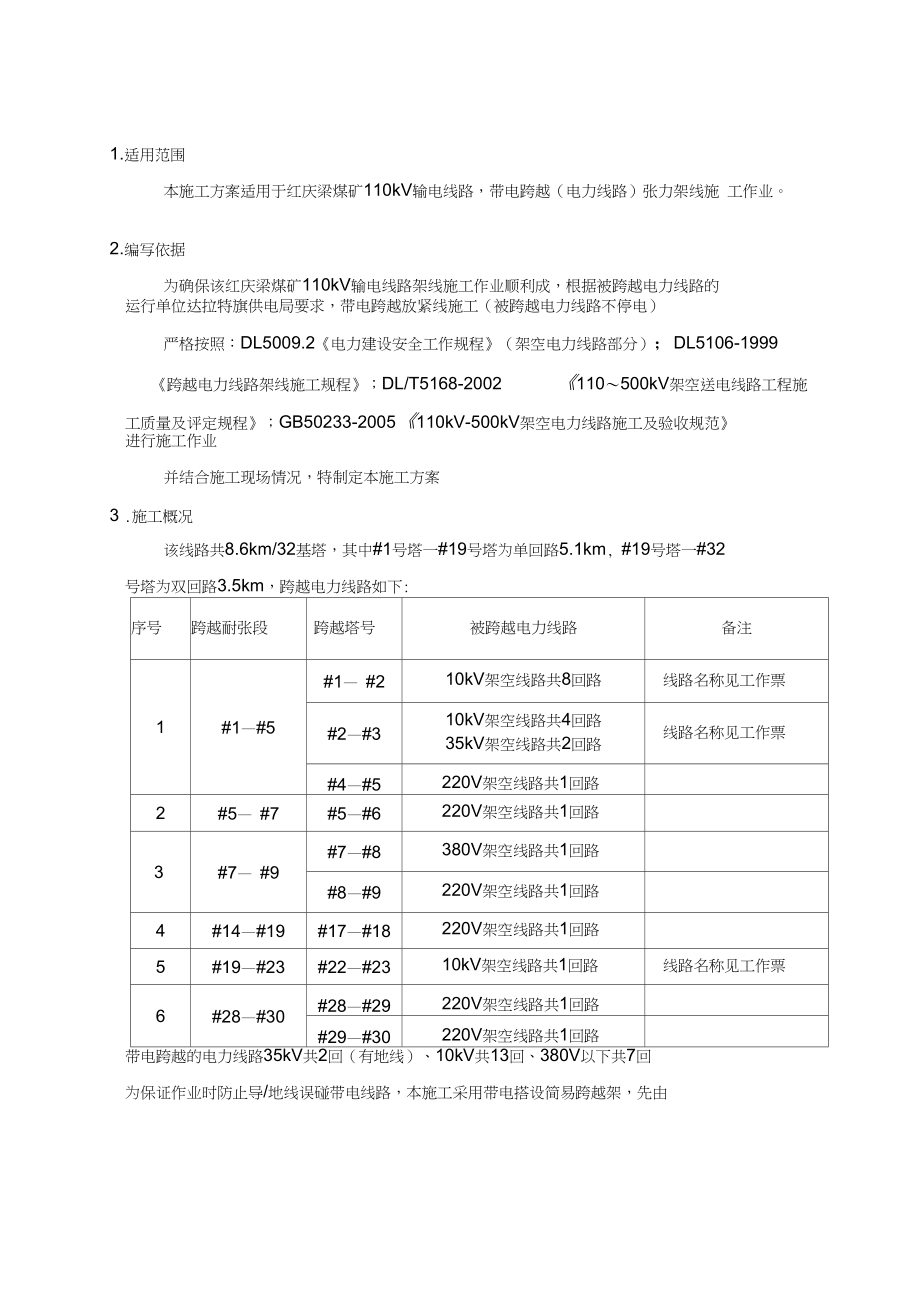 帶電跨越放緊線施工方案_第4頁
