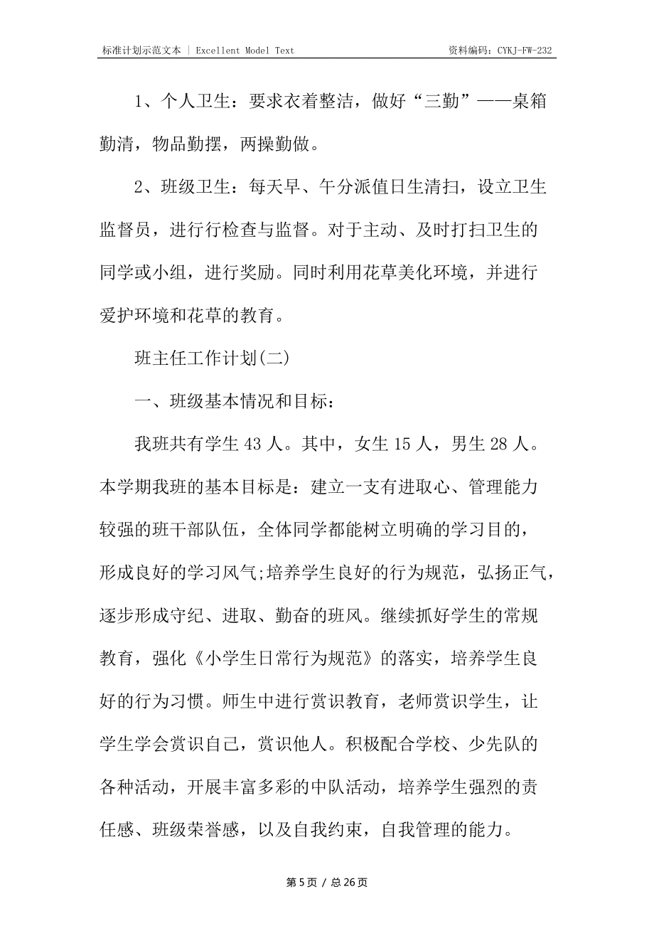 秋季小學(xué)二年級(jí)班主任工作計(jì)劃_第5頁(yè)