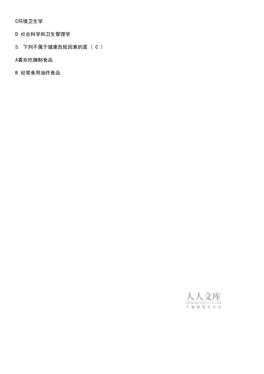 健康管理師《預(yù)防醫(yī)學(xué)基礎(chǔ)知識(shí)》試題及答案_第2頁(yè)
