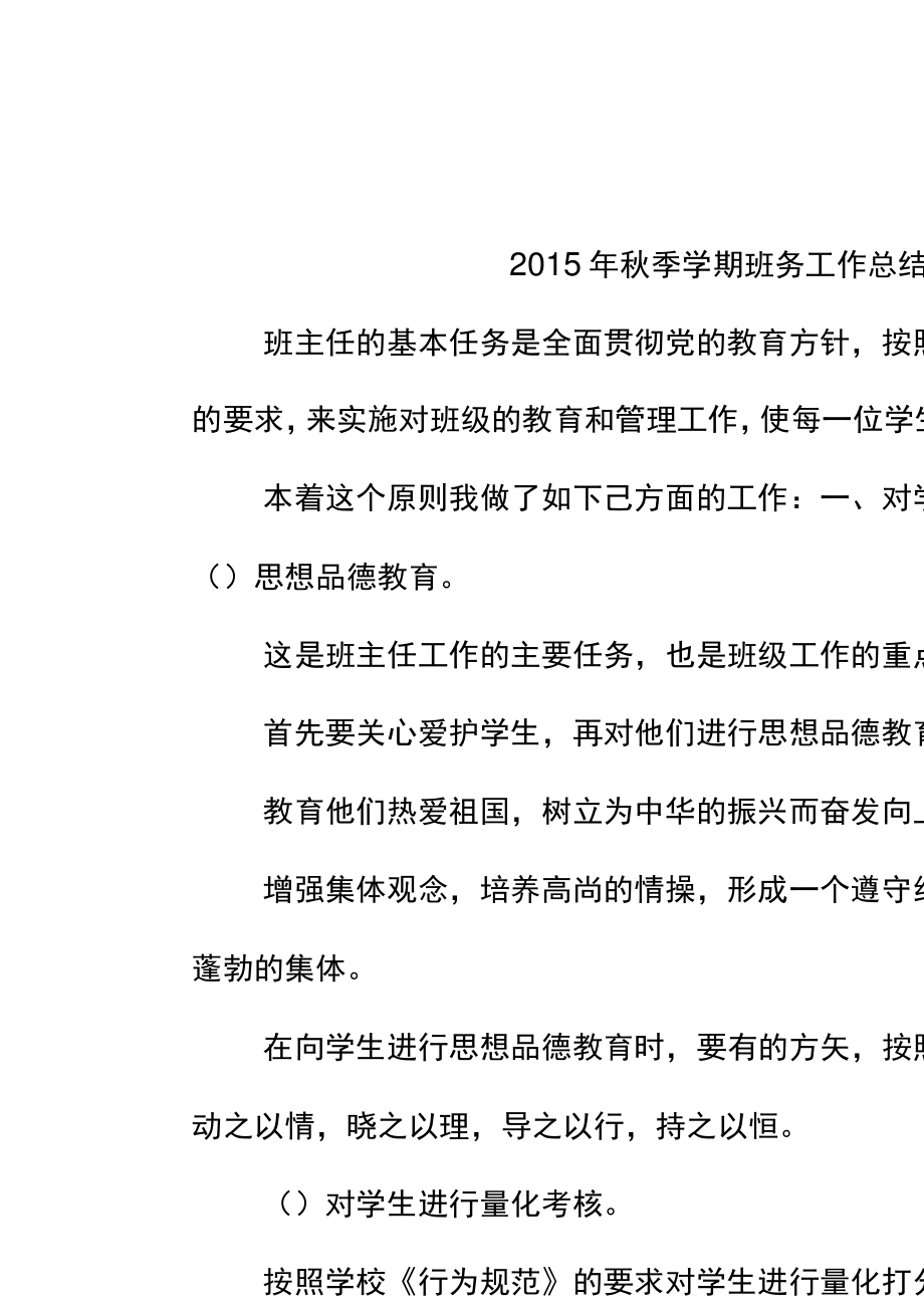 2015年秋季學期班務工作總結-作文_第1頁