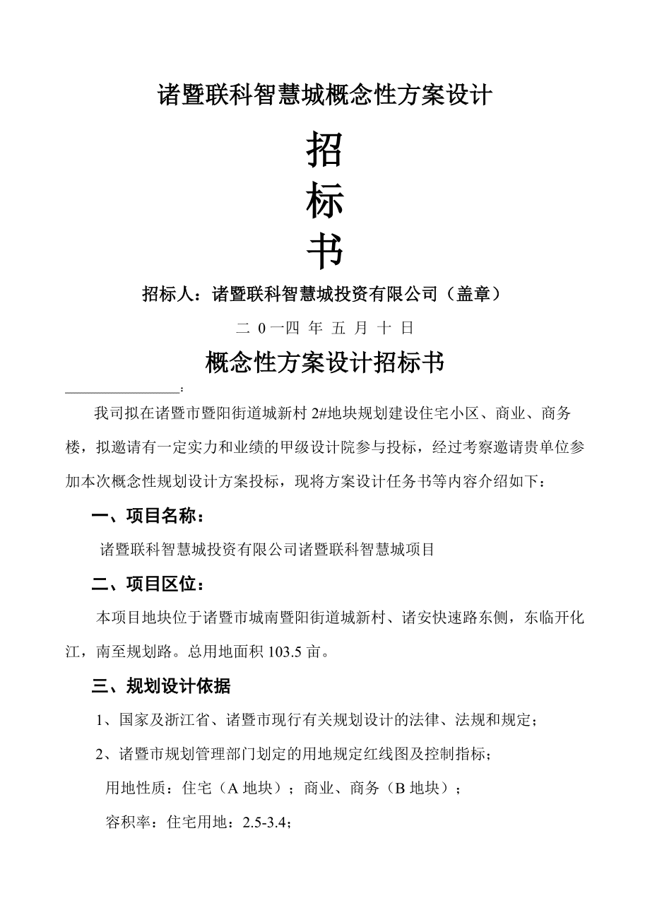 概念性方案設計招標書_第1頁