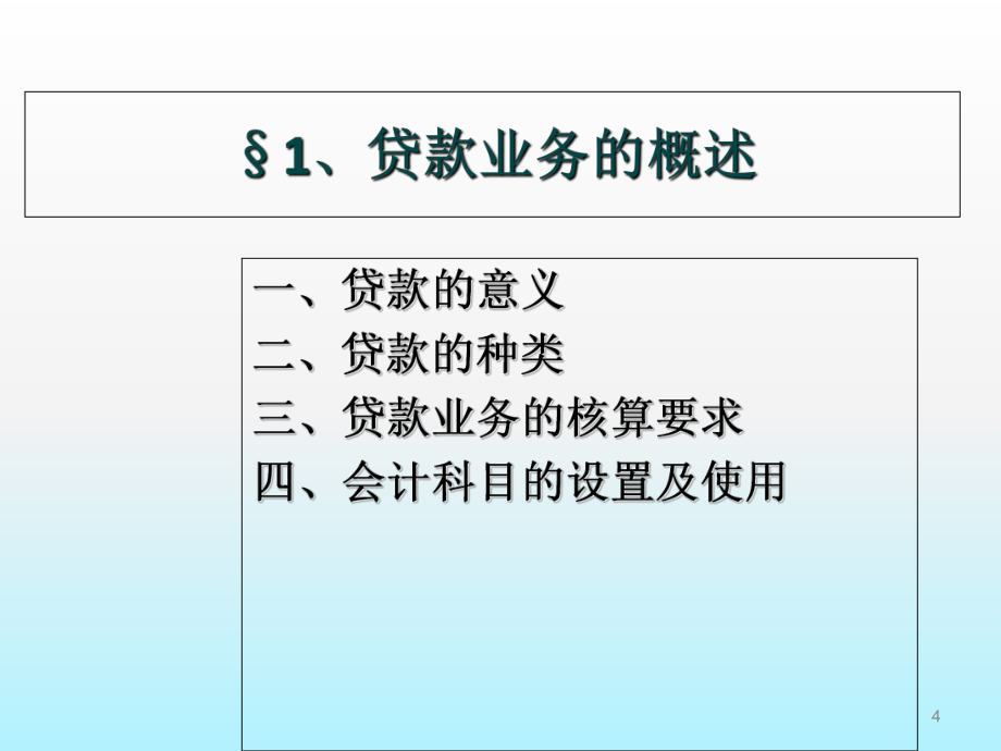 金融会计学(三)贷款和票据贴现业务的核算_第4页