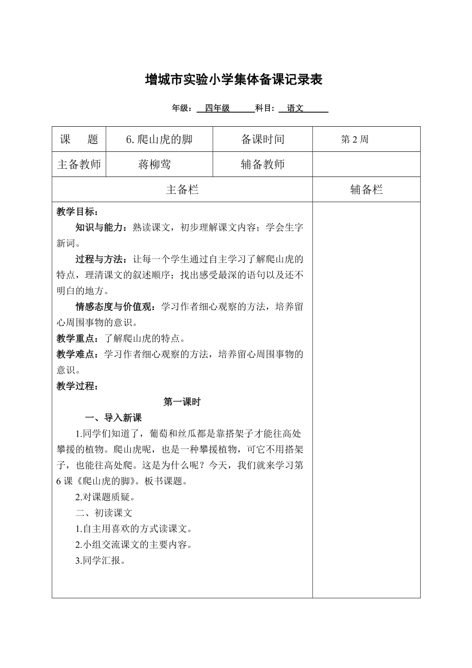 (四年級)6爬山虎的腳第1課時_第1頁