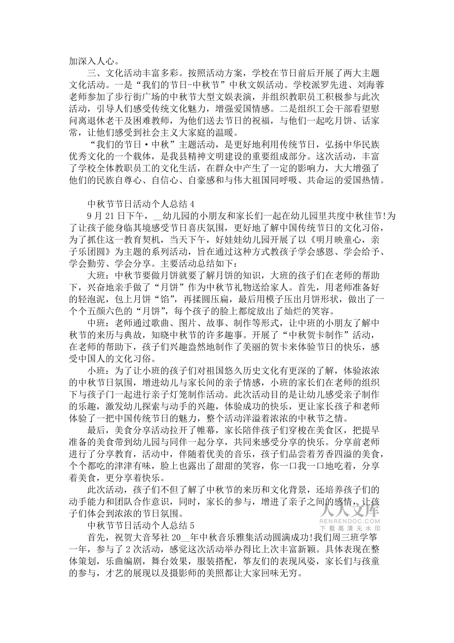 《2022中秋節(jié)節(jié)日活動(dòng)個(gè)人總結(jié)模板五篇》_第2頁(yè)