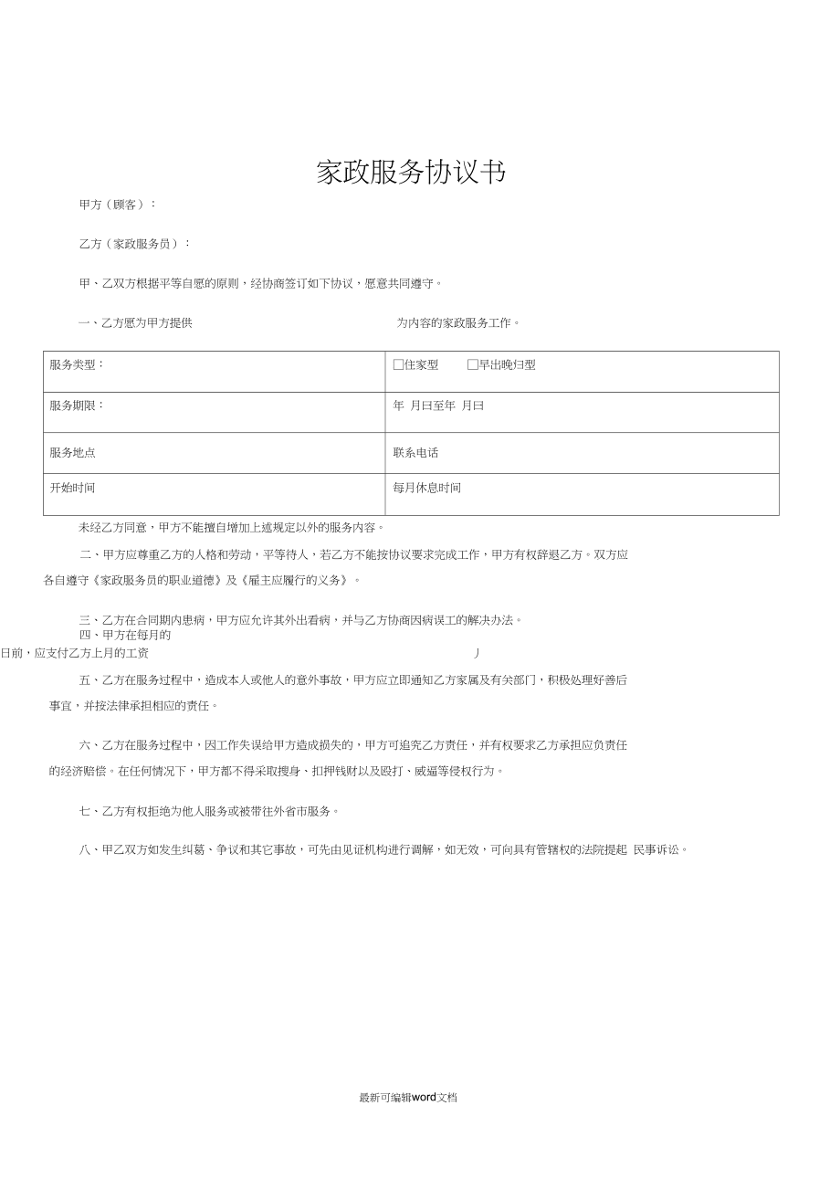 家政服務(wù)協(xié)議書_第4頁