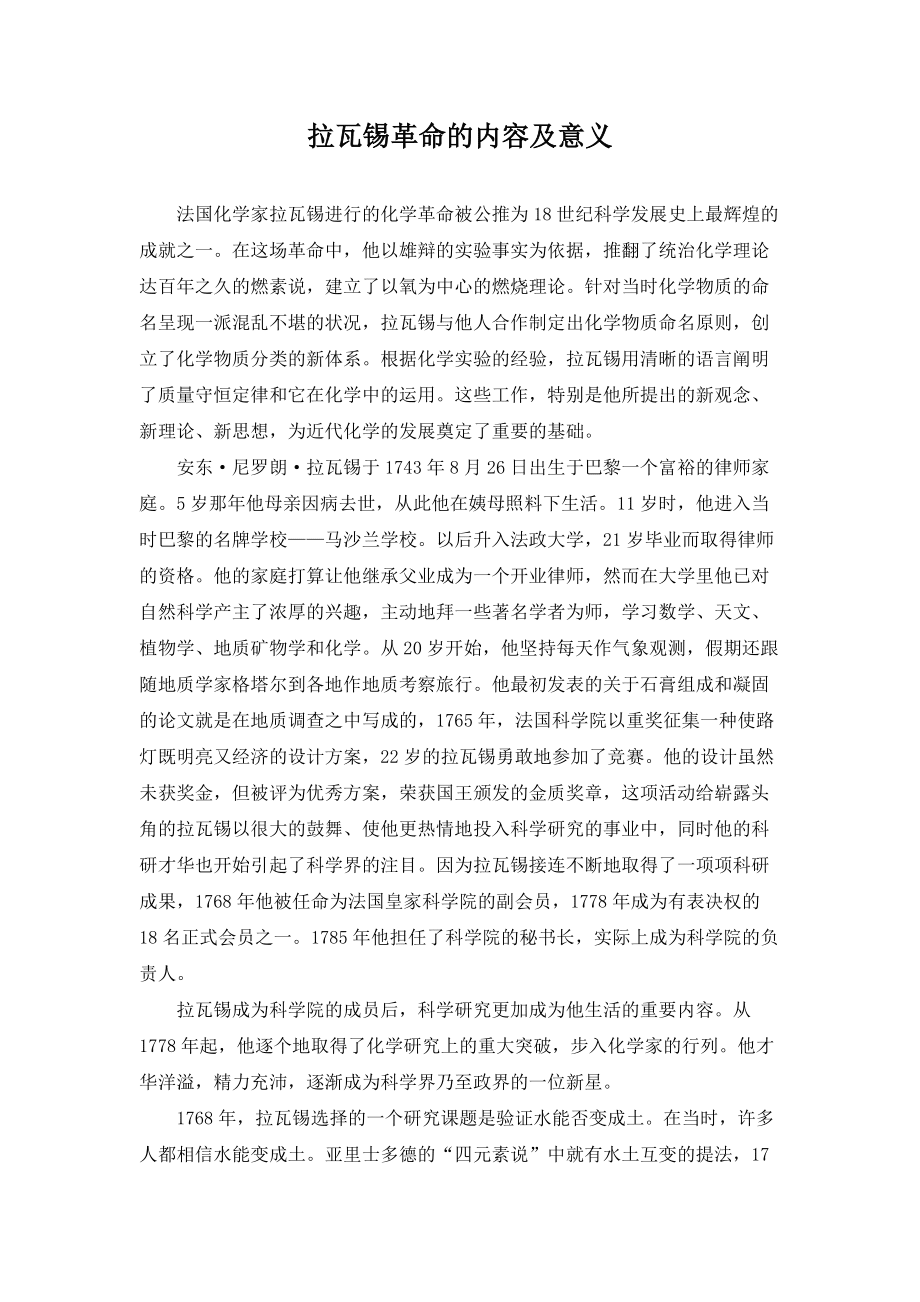 拉瓦錫革命的內容及意義_第1頁