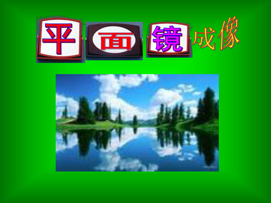 第四章第二节(第一课时) 平面镜成像_第1页