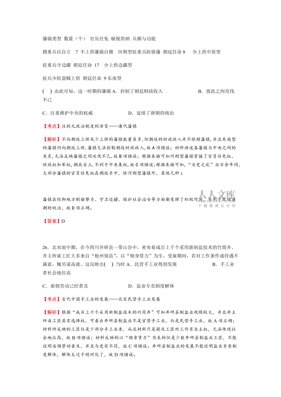 2018高考新课标全国Ⅰ文综历史卷解析版_第2页