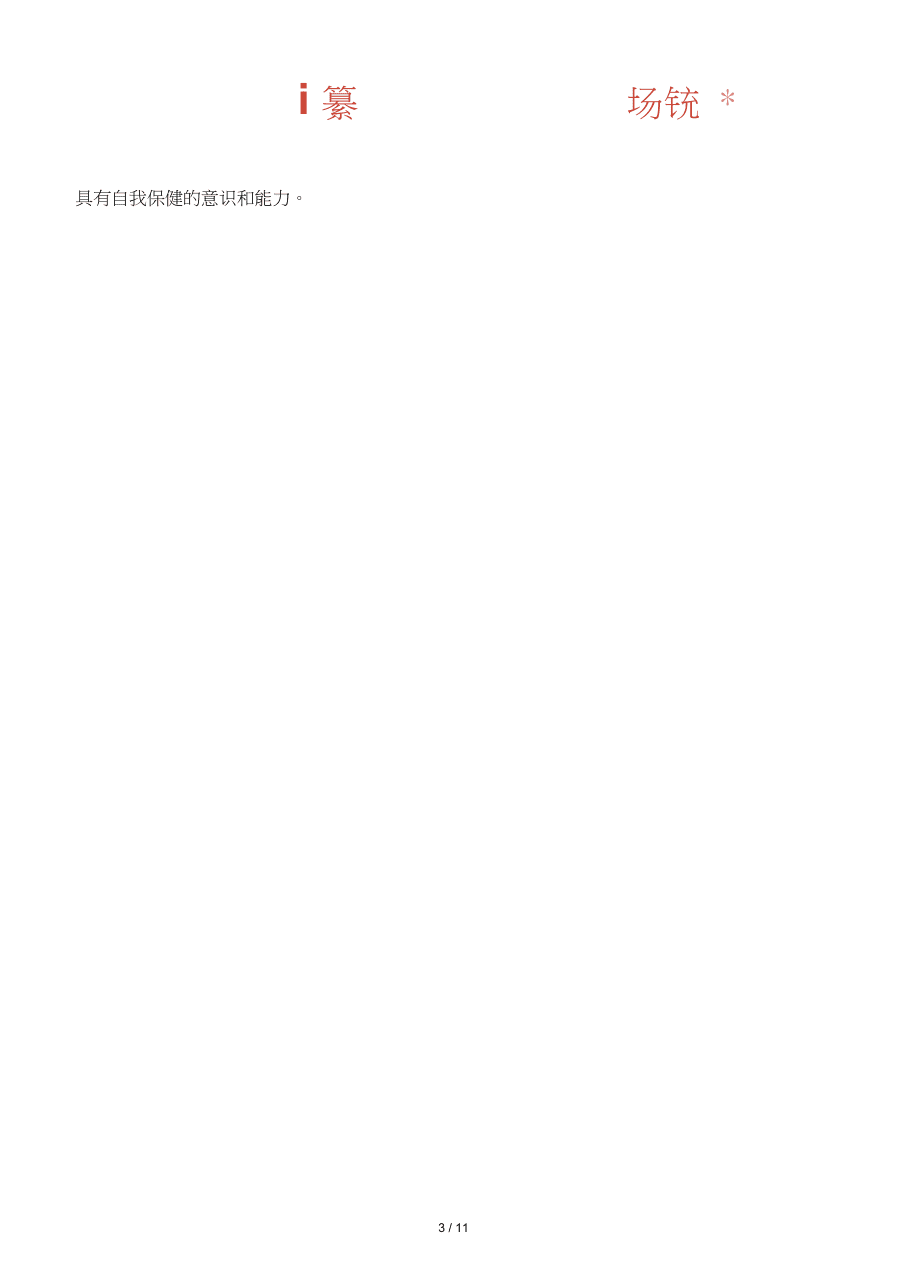 写作范文2篇小学一年级健康教育工作计划_第3页