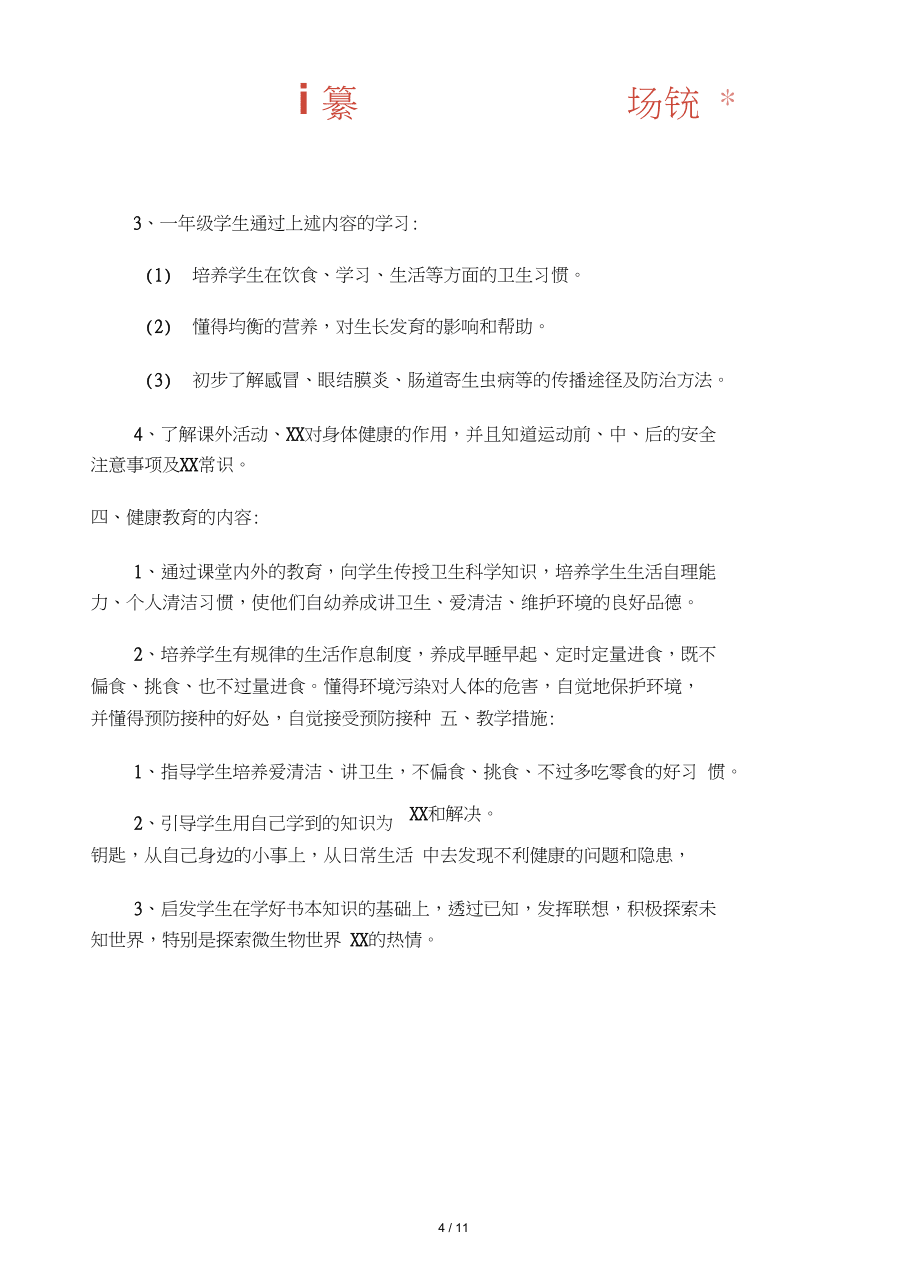 写作范文2篇小学一年级健康教育工作计划_第4页
