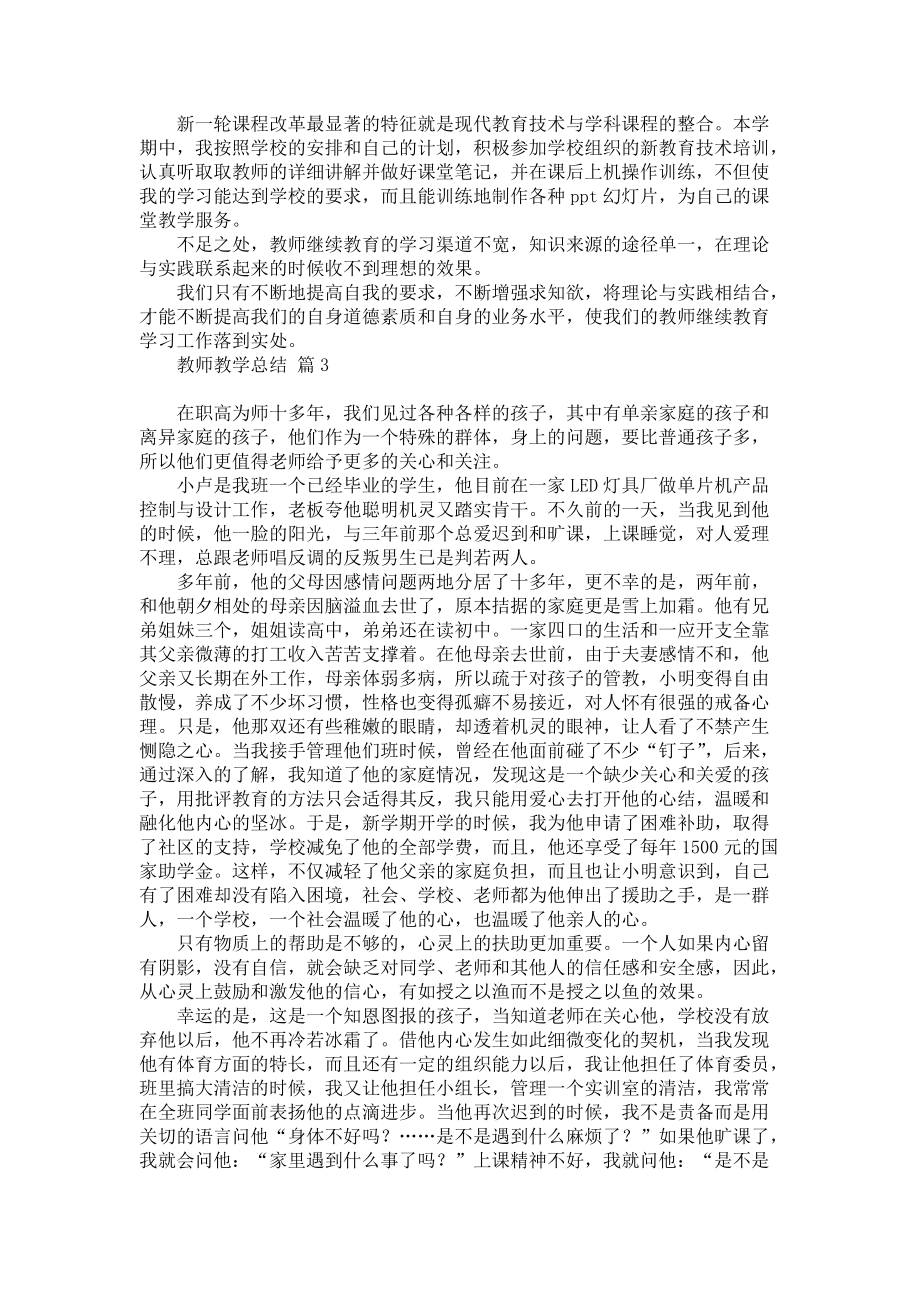 《必备教师教学总结三篇》_第4页