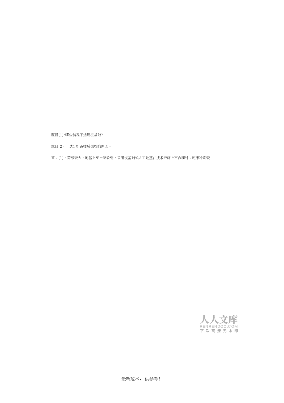 基礎(chǔ)工程案例分析題_第2頁(yè)