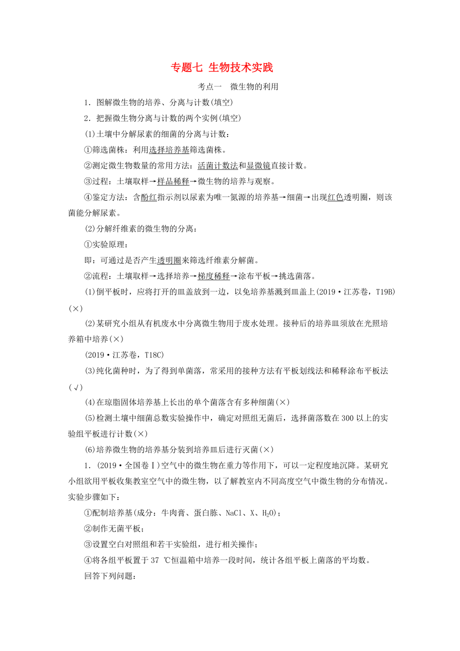 全国通用高考生物二轮专题讲义7生物技术实践讲义及答案_第1页