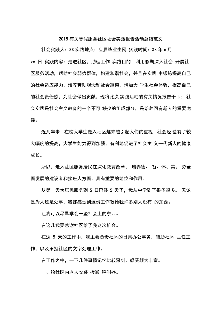 2015有关寒假服务社区社会实践报告活动总结范文_第1页