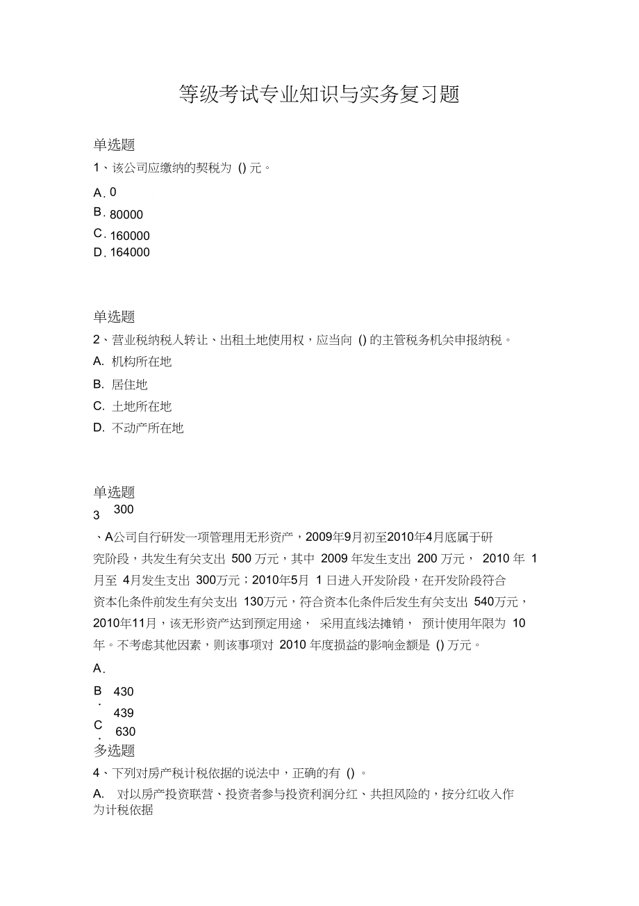 等級(jí)考試專業(yè)知識(shí)與實(shí)務(wù)復(fù)習(xí)題540_第1頁(yè)