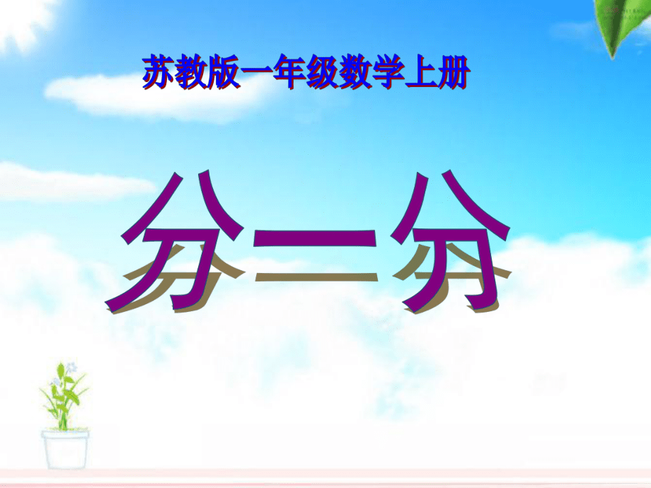 苏教版小学数学一年级上册分一分课件_第1页