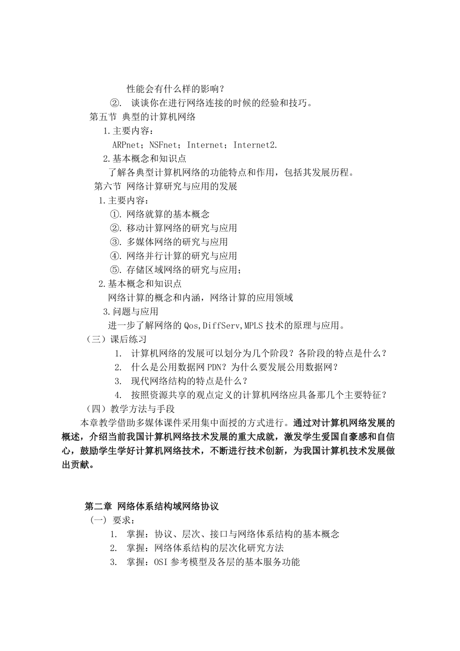 《计算机网络》课程教学大纲_第4页