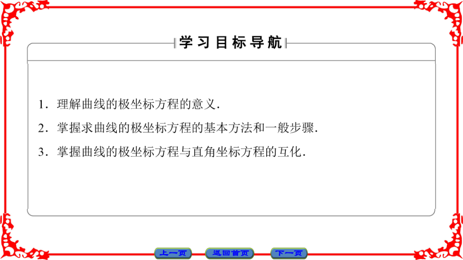 4.2.1 曲線的極坐標方程的意義ppt課件_第2頁