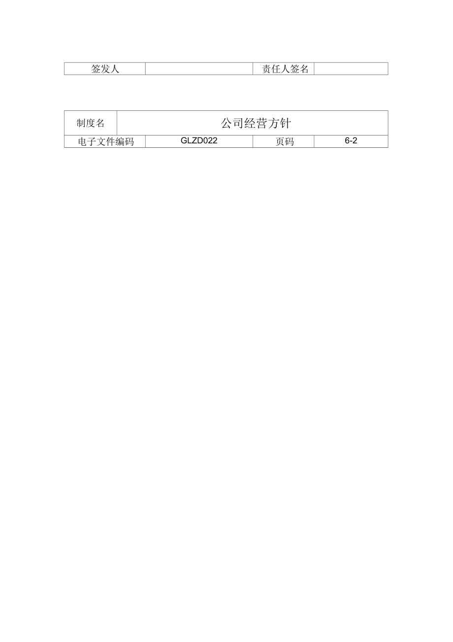 公司經(jīng)營(yíng)方針陳述_第4頁(yè)