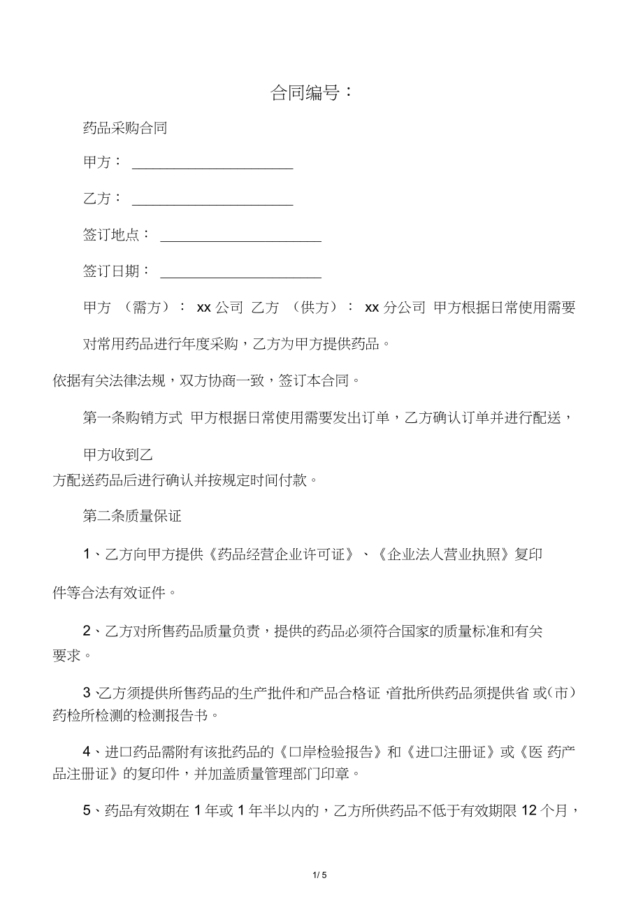 2020年最新藥品采購(gòu)合同_第1頁(yè)