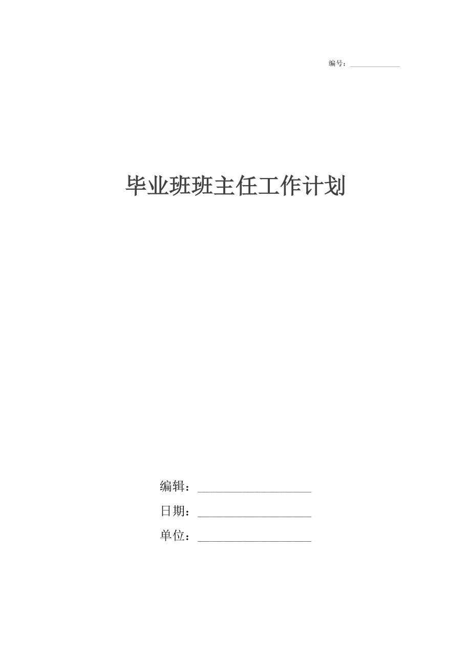 畢業(yè)班班主任工作計劃_1_第1頁