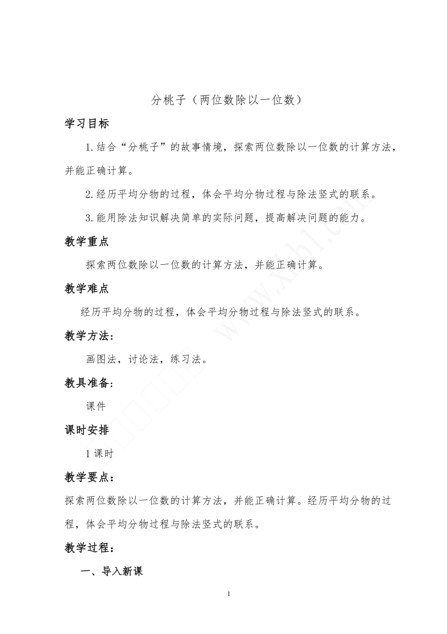 2015新北師大版三年級下冊數(shù)學(xué)1至3單元教案_第1頁