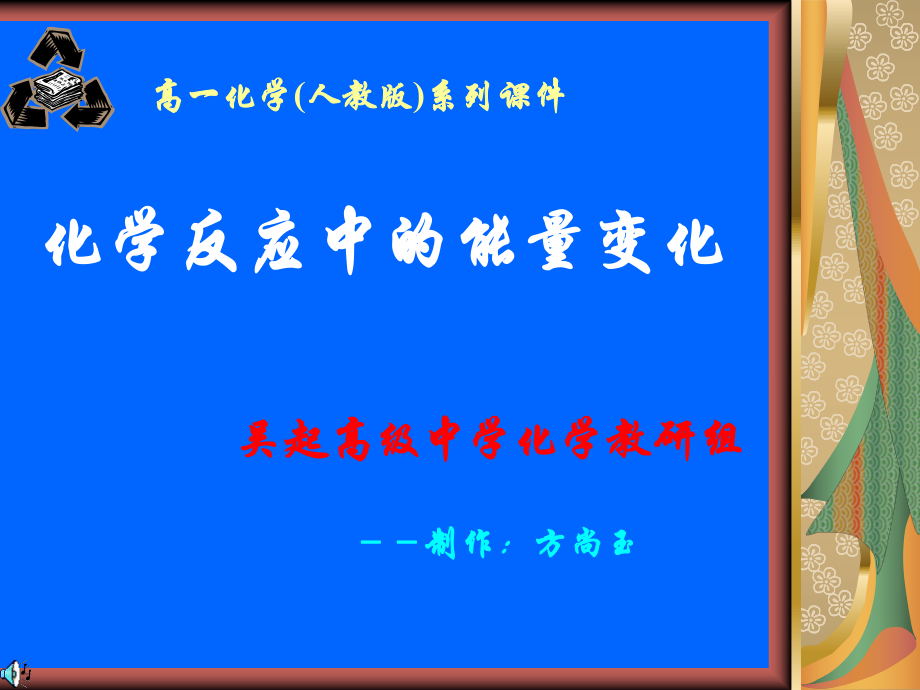 化学反应及其能量的变化_第1页