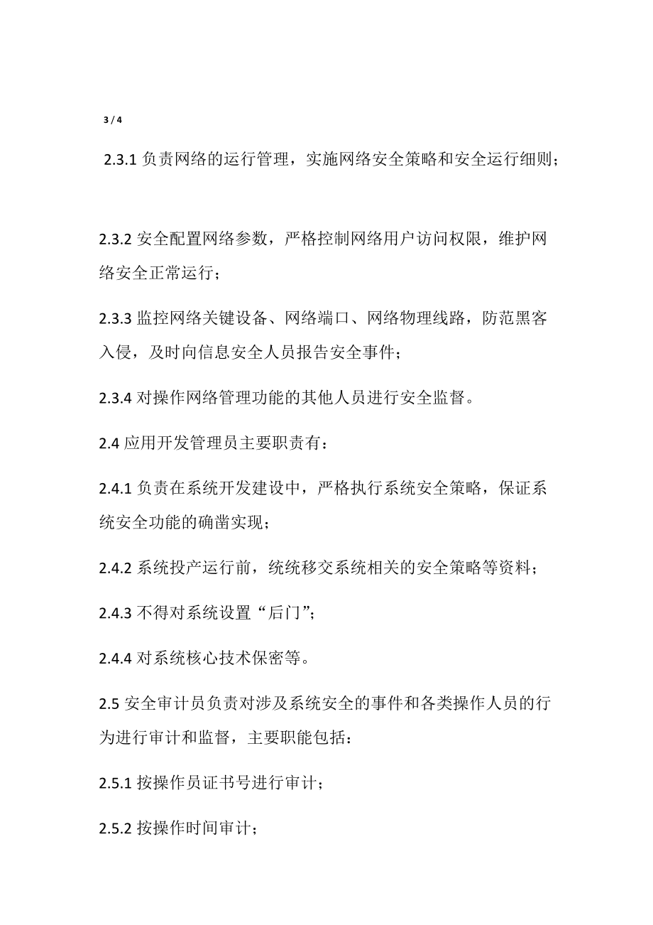 IC网络与信息安全保障措施信息安全管理组织机构设置及工作职责_第4页