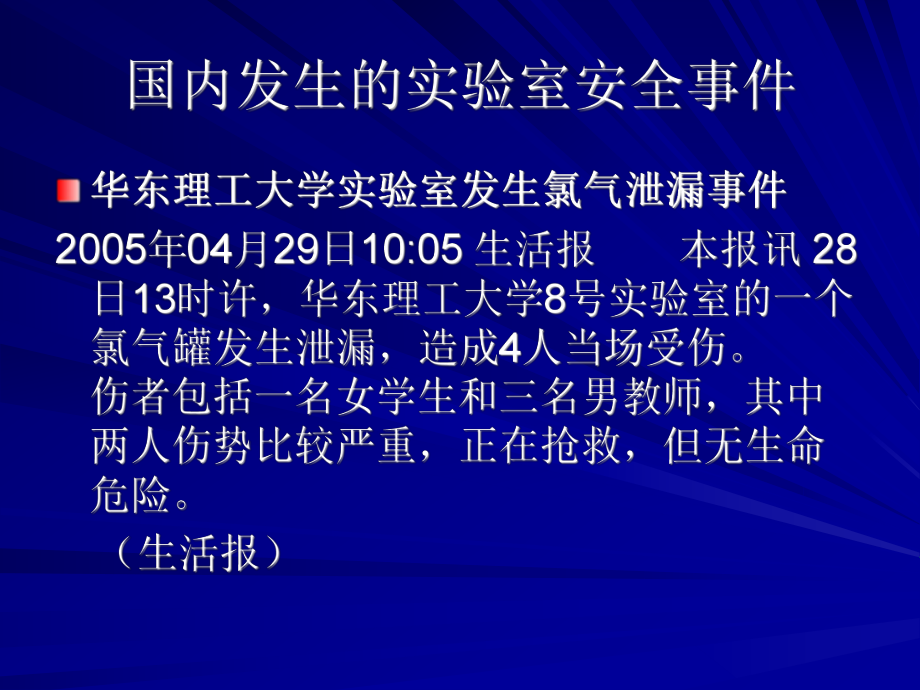 實(shí)驗(yàn)室安全管理規(guī)程及實(shí)驗(yàn)室環(huán)境污染的概括_第5頁