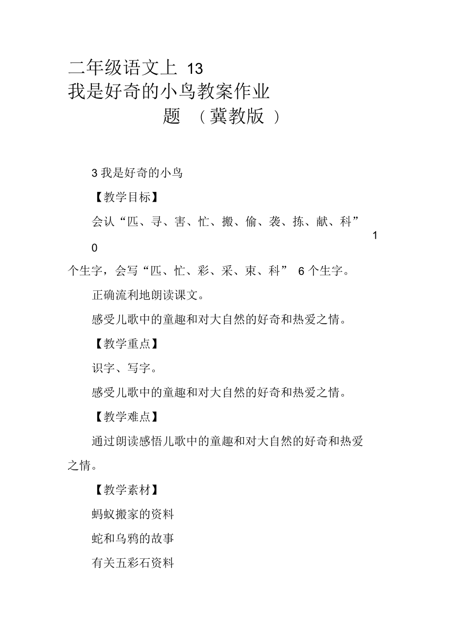 二年级语文上13我是好奇的小鸟教案作业题(冀教版)_第1页