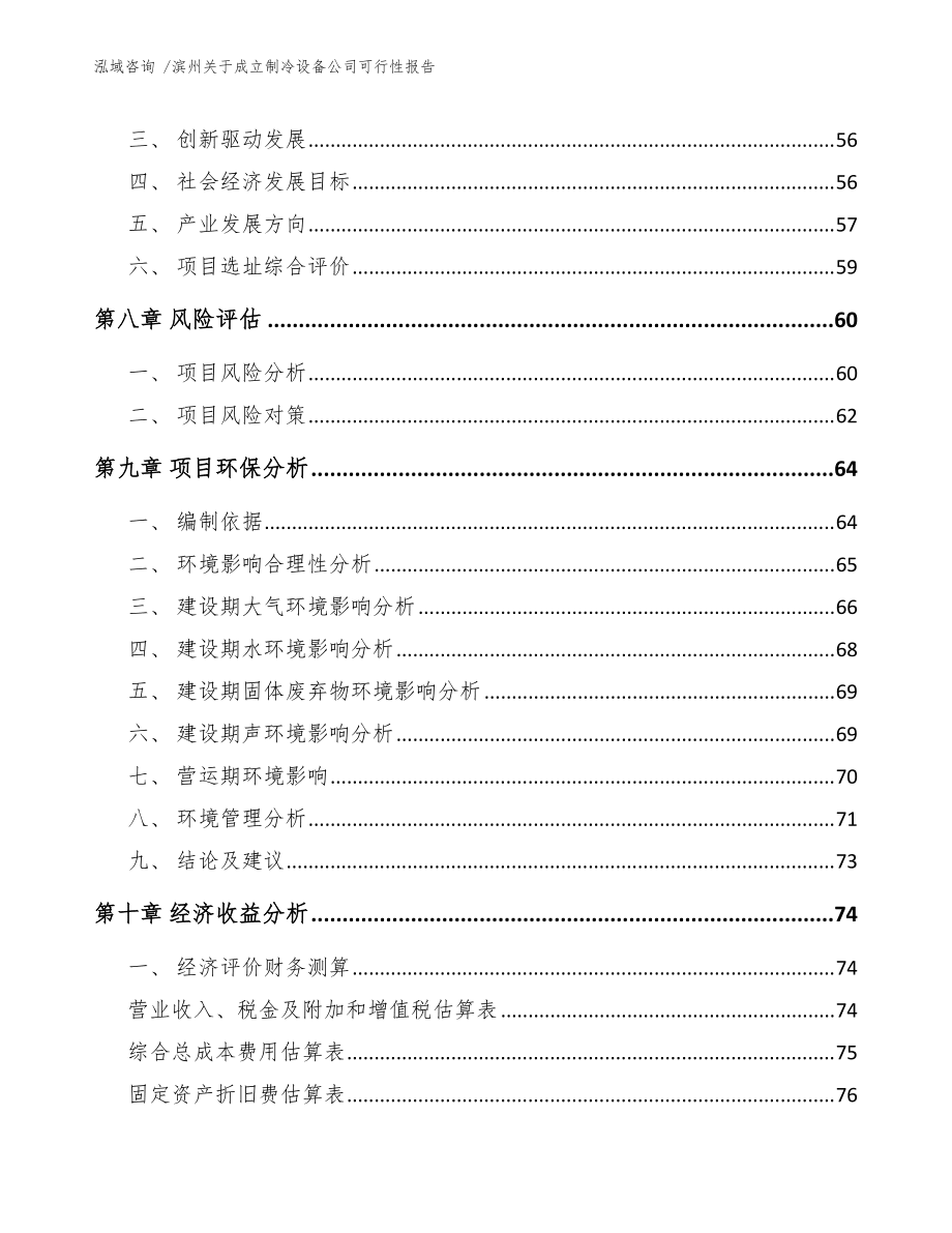 濱州關于成立制冷設備公司可行性報告范文模板_第5頁