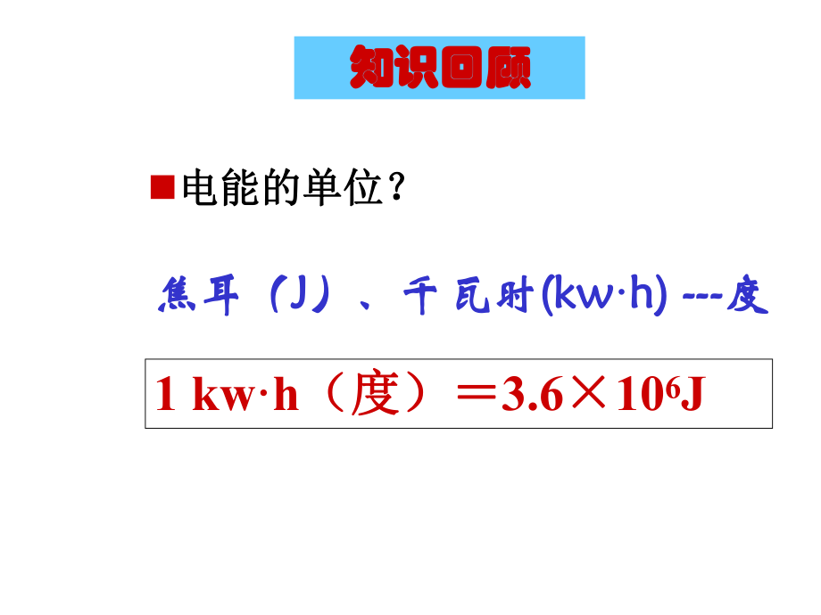 好18.2电功率(_第2页