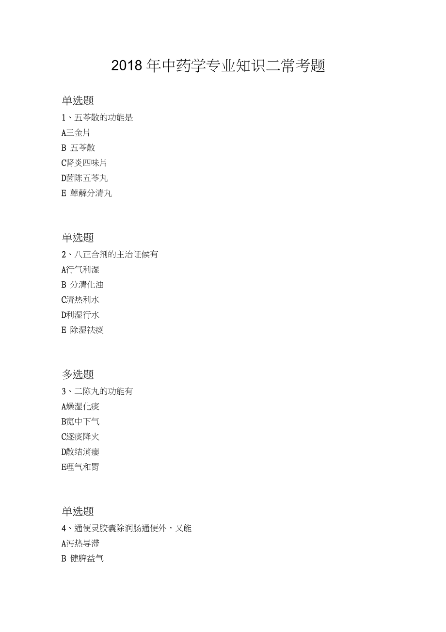 2018年中药学专业知识二常考题551_第1页