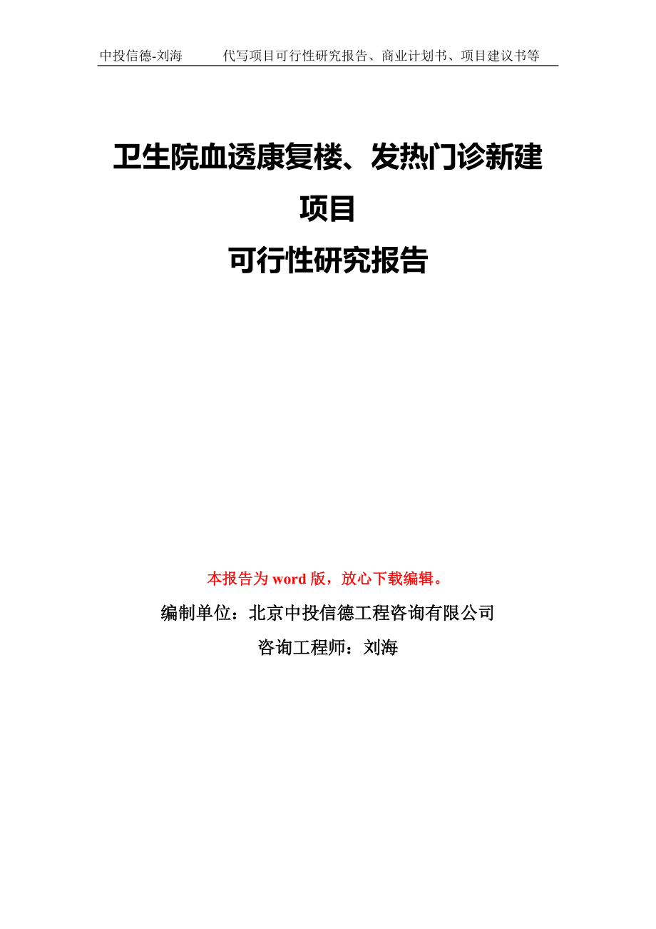 衛(wèi)生院血透康復(fù)樓、發(fā)熱門診新建項(xiàng)目可行性研究報(bào)告模板-備案審批_第1頁