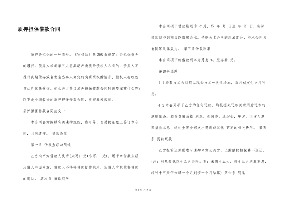 质押担保借款合同_第1页