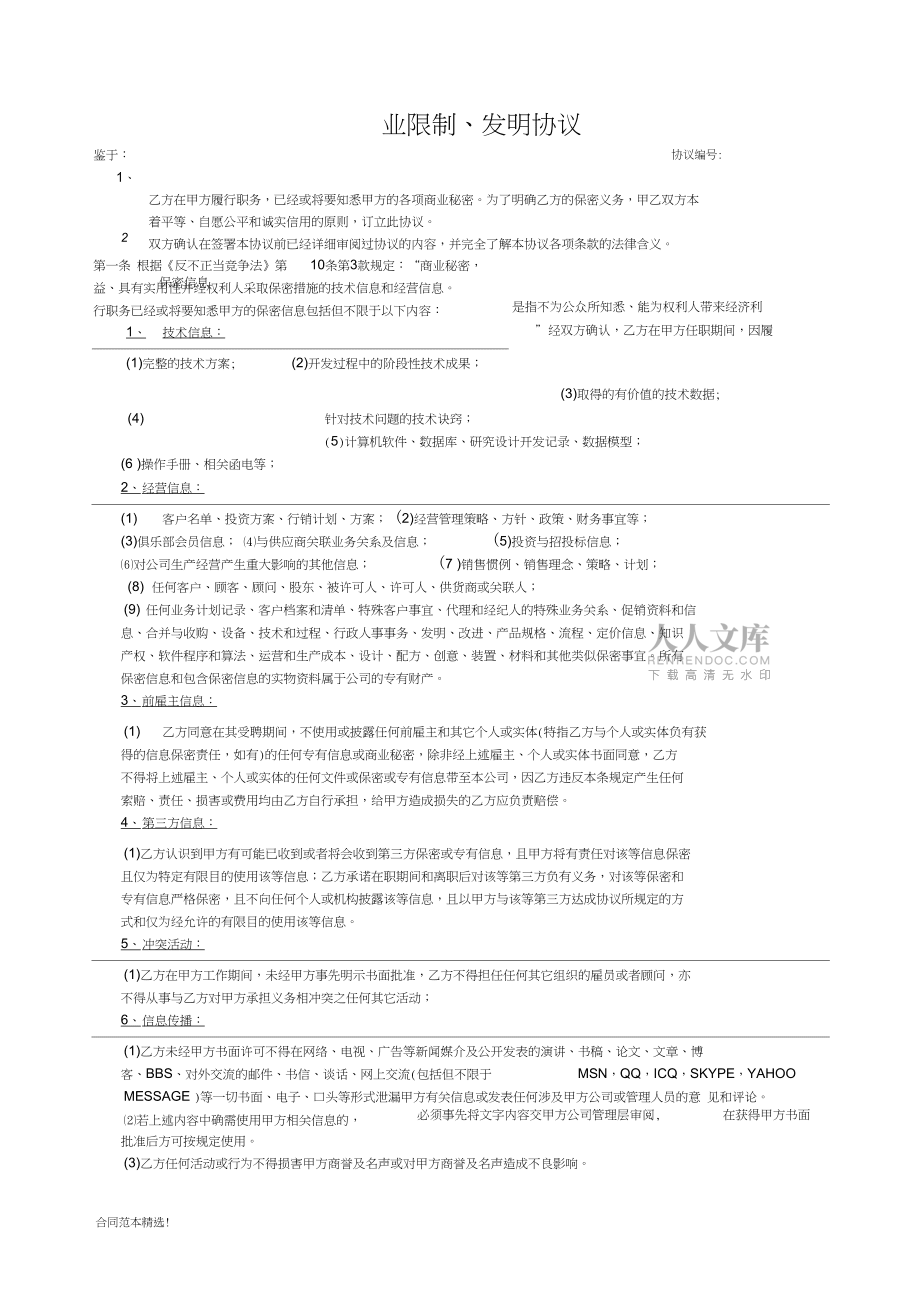 保密、竞业限制、发明协议-适用于员工-(模板)_第2页