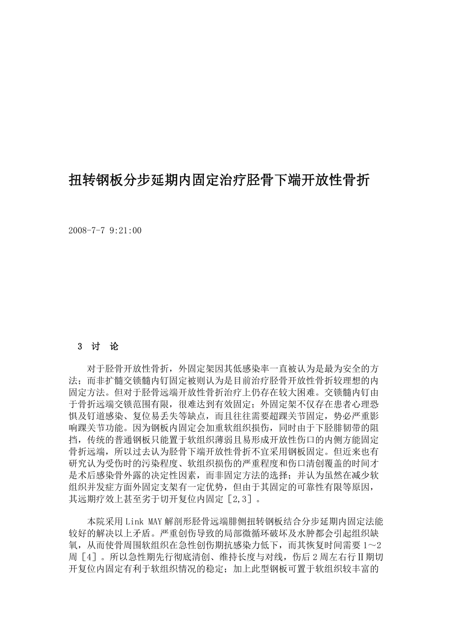 扭转钢板分步延期内固定治疗胫骨下端开放性骨折_第3页