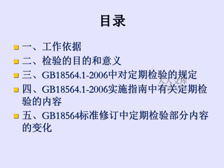 道路运输液体危险货物罐式车辆金属常压罐体定期检验_第2页