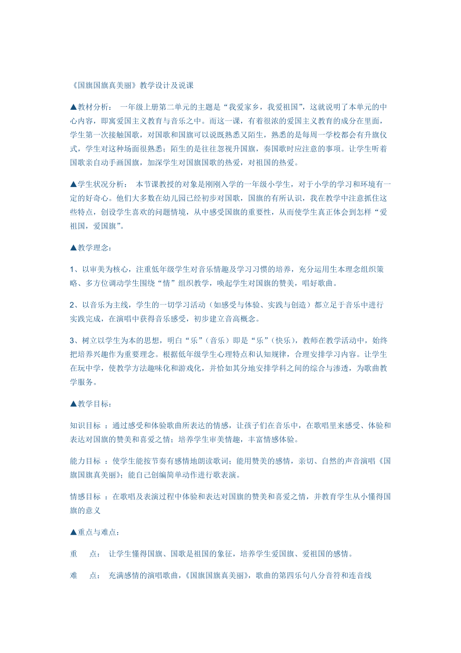 國旗國旗真美麗教學設計_第1頁