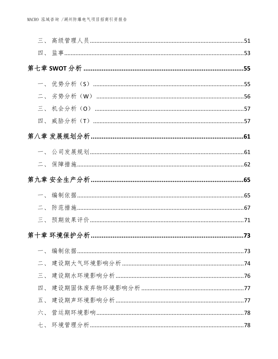 湖州防爆电气项目招商引资报告(模板范本)_第4页