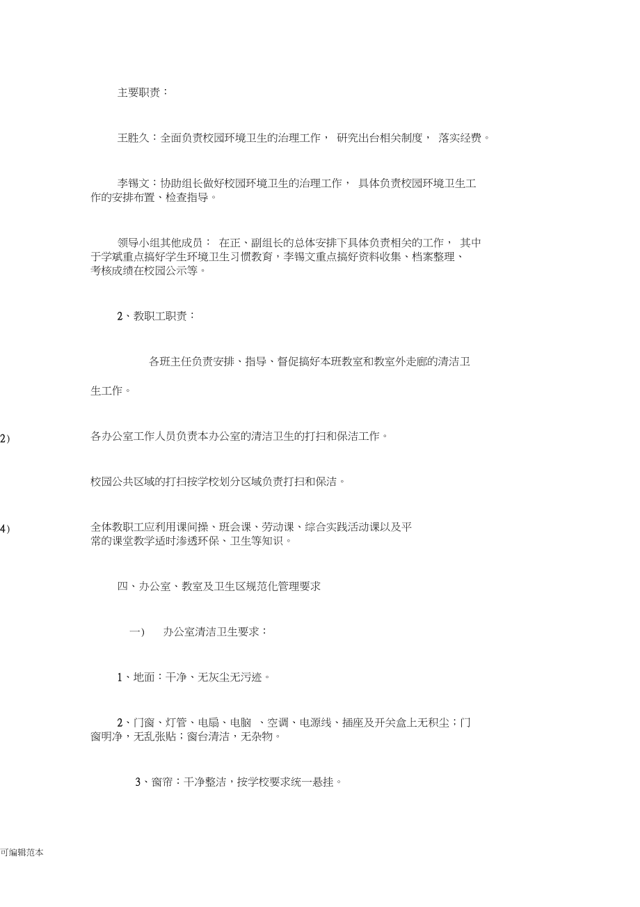 小學(xué)校園環(huán)境衛(wèi)生評(píng)比制度_第5頁(yè)