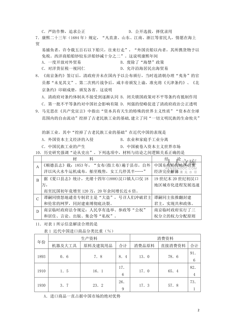 福建省泉州五校2016届高三历史12月联考试题_第2页