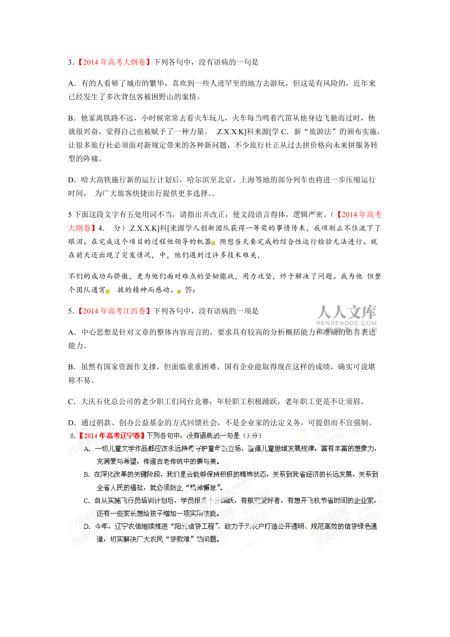 專題04 辨析或修改語病語病 2014年高考語文試題分項版解析學生版_第2頁