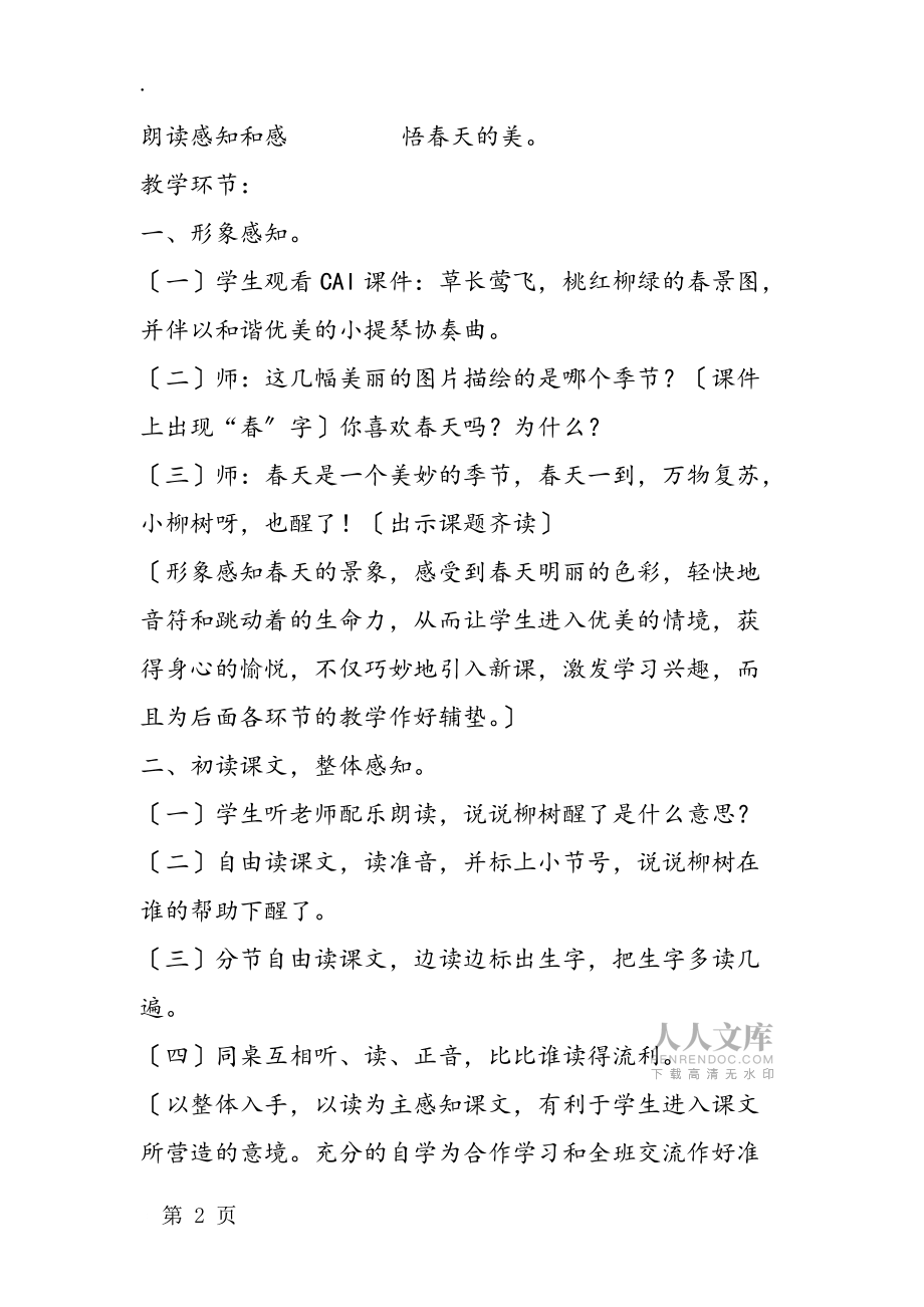 《柳樹(shù)醒了》教案設(shè)計(jì)_第2頁(yè)