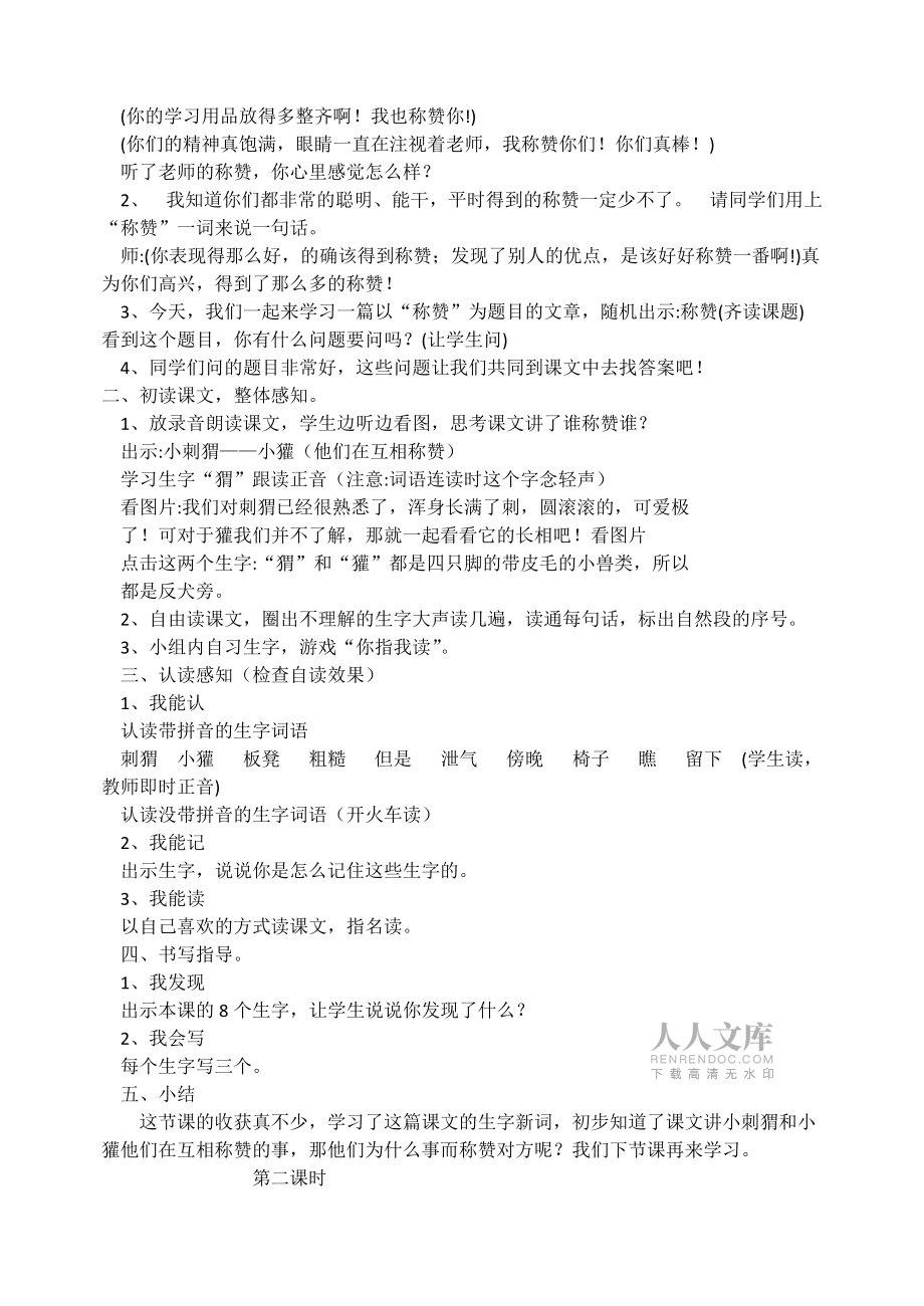 小學(xué)語文二年級(jí)上《稱贊》教學(xué)設(shè)計(jì)_第2頁