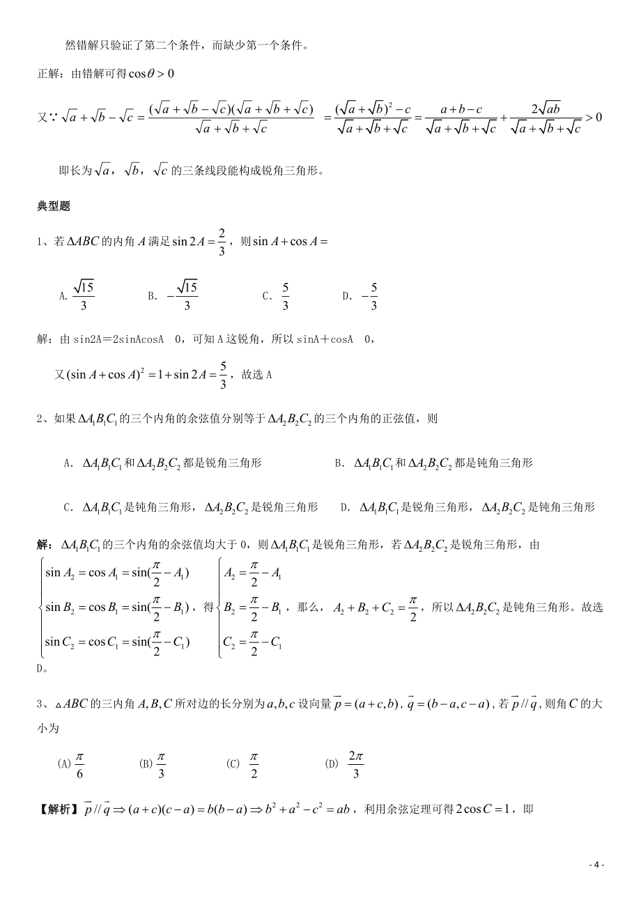 1解三角形易錯題解析_第4頁